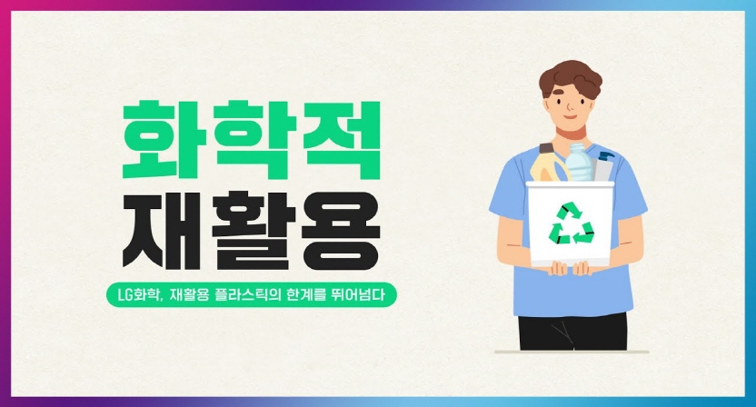 재활용 플라스틱의 한계를 뛰어넘다, 화학적 재활용